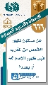(٦٦٦) هل سيكون ظهور الشمس من المغرب قبل ظهور الإمام (عجّل الله فرجه) أو بعده؟