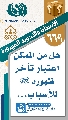 (٦٦٩) هل من الممكن اعتبار تأخر ظهوره (عجّل الله فرجه) للأسباب...