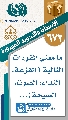 (٦٧٢) ما معنى المفردات التالية (الفزعة، النداء، الصوت، الصيحة)...