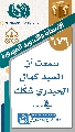 (٦٧٦) سمعت أن السيد كمال الحيدري شكّك في...