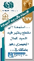 (٦٧٧) ... استمعنا إلى مقطع يظهر فيه السيد كمال الحيدري وهو يشكك في...