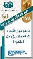 (٦٧٨) ما هو دور النساء الراجعات في زمن الظهور؟