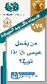 (٦٧٩) من يغسل عيسى (عليه السلام) إذا توفي؟