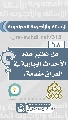 (٦٨) هل تعتبر هذه الأحداث الجارية في العراق مقدمة...