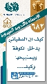 (٦٨٢) كيف ان السفياني يدخل الكوفة ويستبيحها وكيف...