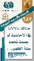 (٦٨٧) هنالك دلالات في الأحاديث لو جمعت تحدد سنة الظهور...