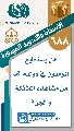 (٦٨٨) هل يستطيع المؤمنون في دولته (عجّل الله فرجه) من مشاهدة الملائكة والجن؟