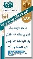 (٦٨٩) ما هو الحديث المروي عنه (عجّل الله فرجه) الذي يوجب فيه الرجوع إلى العلماء...؟