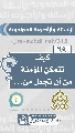(٦٩) كيف تتمكن المؤمنة من أن تجعل من...