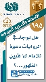 (٦٩٥) هل يوجد في الروايات دعوة للإمام (عجّل الله فرجه) قبيل الظهور...؟