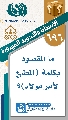 (٦٩٦) ما المقصود بكلمة (المطيع لأمر مولاه)؟
