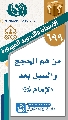 (٦٩٩) من هم الحجج والسبل بعد الإمام (عجّل الله فرجه)