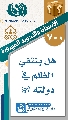 (٧٠٠) هل ينتفي الظلم في دولته (عجّل الله فرجه)