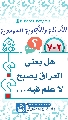 (٧٠٢) هل يعني العراق يصبح لا علم فيه...