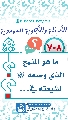 (٧٠٨) ما هو المنهج الذي وضعه (عجّل الله فرجه) لشيعته في...