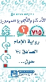 (٧١٥) رواية الإمام الصادق (عليه السلام) حول...