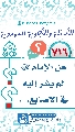 (٧١٦) هل الإمام (عجّل الله فرجه) لم يشر إليه في الأصابع...