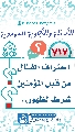 (٧١٧) احتراف القتال من قبل المؤمنين شرط لظهور...