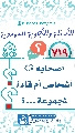 (٧١٩) أصحابه (عجّل الله فرجه) أشخاص أم قادة لمجموعة...؟
