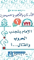 (٧٢٣) الإمام يتجنب الحروب والقتال...؟