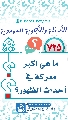 (٧٢٥) ما هي أكبر معركة في أحداث الظهور؟