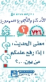 (٧٢٦) معنى الحديث: (إذا رفع علمكم من بين...؟