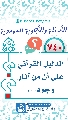 (٧٤٠) الدليل القرآني على أن من آثار وجود...