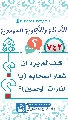 (٧٤٢) كيف لم يرد ان شعار أصحابه (يا لثارات الحسين)؟