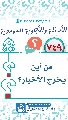 (٧٤٩) من أين يخرج الأخيار؟