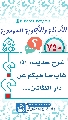(٧٥٠) شرح حديث: إذا غاب صاحبكم عن دار الظالمين...