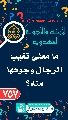 (٧٥٧) ما معنى تغيب الرجال وجوهها منه؟