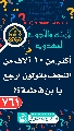 (٧٦١) أكثر من ١٠ آلاف من النجف يقولون ارجع يبن فاطمة؟!