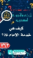 (٧٦٣) كيف هي خدمة الإمام (عجّل الله فرجه)؟