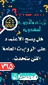 (٧٦٥) هل يصح الاعتماد على الروايات العامة التي تتحدث...