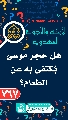 (٧٦٧) هل حجر موسى يُكتفى به عن الطعام؟