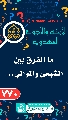 (٧٧٠) ما الفرق بين الشيعي والموالي...