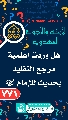 (٧٧١) هل وردت أعلمية مرجع التقليد بحديث للإمام الحجة (عجّل الله فرجه)