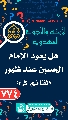 (٧٧٤) هل يعود الإمام الحسين عند ظهور القائم (عليهما السلام)؟