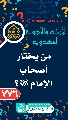 (٧٧٦) من يختار أصحاب الإمام (عجّل الله فرجه)؟