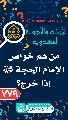 (٧٧٩) من هم خواص الإمام الحجة (عجّل الله فرجه) إذا خرج؟