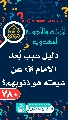 (٧٨٠) دليل سبب بُعد الإمام (عجّل الله فرجه) عن شيعته هو ذنوبهم؟