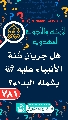 (٧٨١) هل جريان سُنة الأنبياء عليه (عجّل الله فرجه) يشمله البداء؟