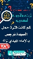 (٧٨٦) كم كانت فترة حمل السيدة نرجس بالإمام المهدي (عليهما السلام)...