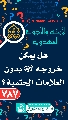 (٧٨٧) هل يمكن خروجه (عجّل الله فرجه) بدون العلامات الحتمية؟