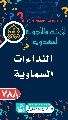 (٧٨٨) النداءات السماوية