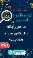 (٧٩١) ما هو رأيكم بالدكتور جواد الشايب؟