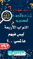 (٧٩٢) النواب الأربعة ليس فيهم هاشمي...؟