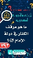 (٧٩٣) ما هو موقف الكفار في دولة الإمام (عجّل الله فرجه)؟