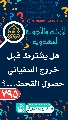 (٧٩٥) هل يشترط قبل خروج السفياني حصول القحط...؟
