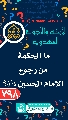 (٧٩٨) ما الحكمة من رجوع الإمام الحسين (عليه السلام)؟